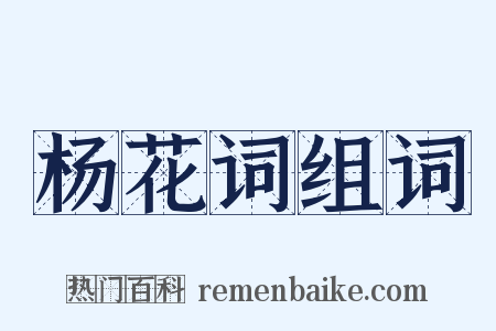 杨花词组词是什么意思的图片